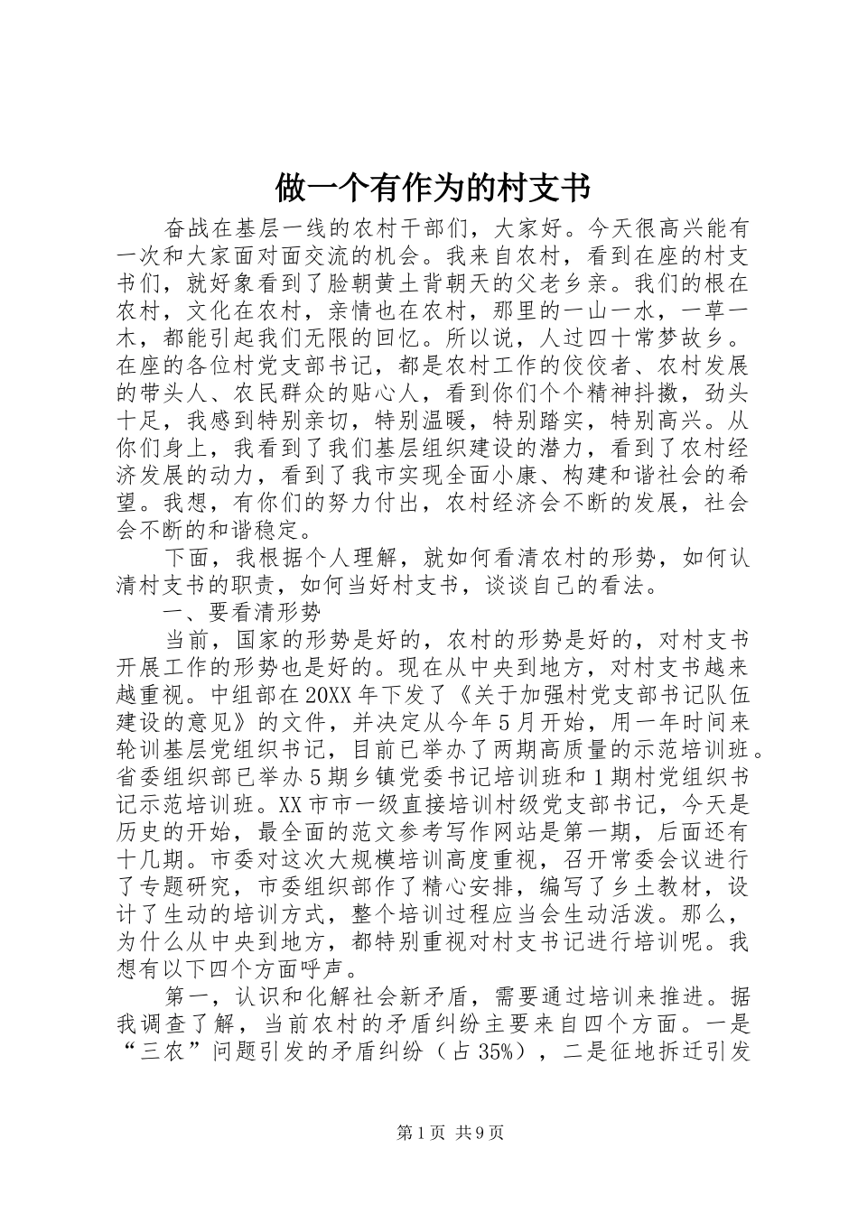 2024年做一个有作为的村支书_第1页