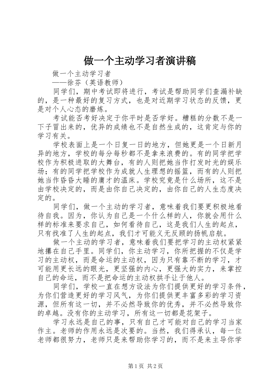 2024年做一个主动学习者演讲稿_第1页