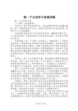 2024年做一个主动学习者演讲稿
