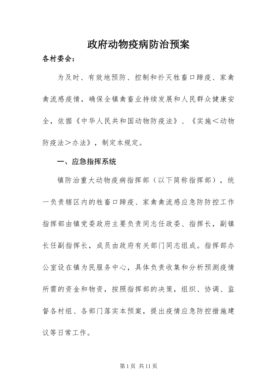 2024年政府动物疫病防治预案_第1页