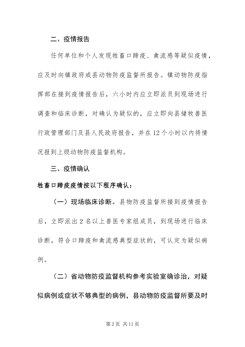 2024年政府动物疫病防治预案_第2页