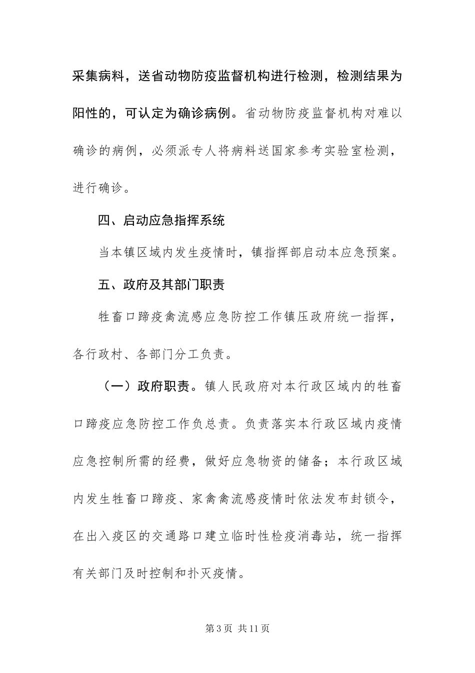 2024年政府动物疫病防治预案_第3页