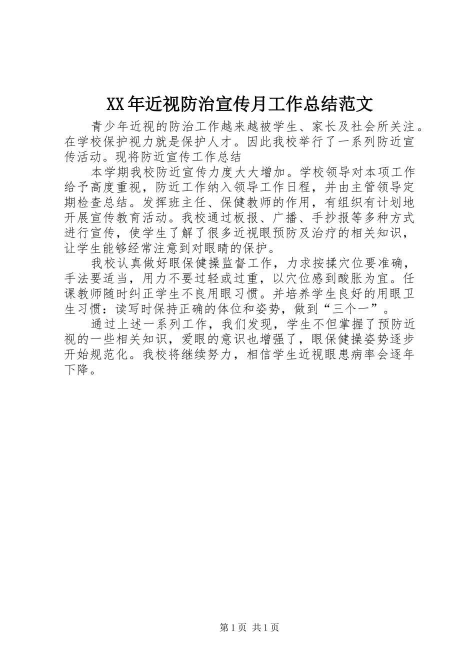 2024年近视防治宣传月工作总结范文_第1页
