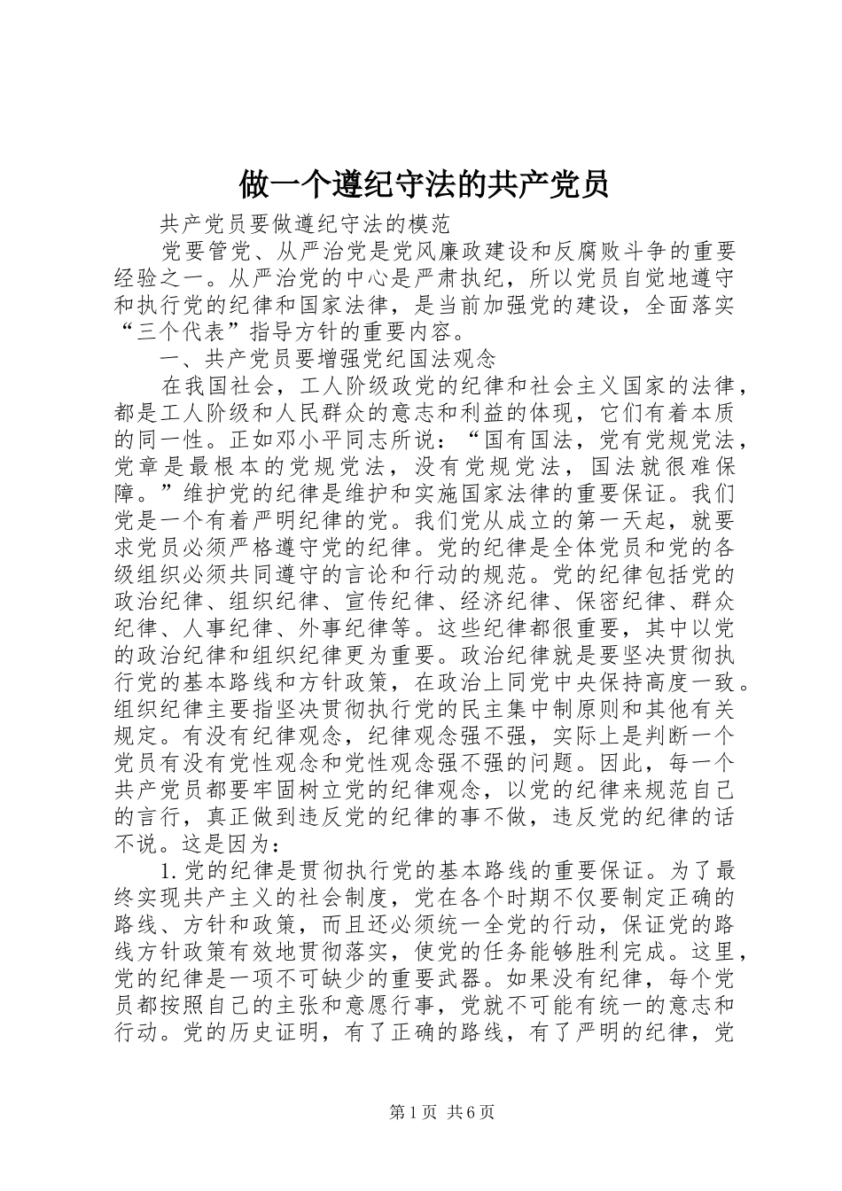 2024年做一个遵纪守法的共产党员_第1页