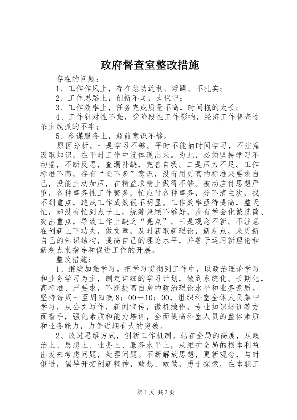 2024年政府督查室整改措施_第1页