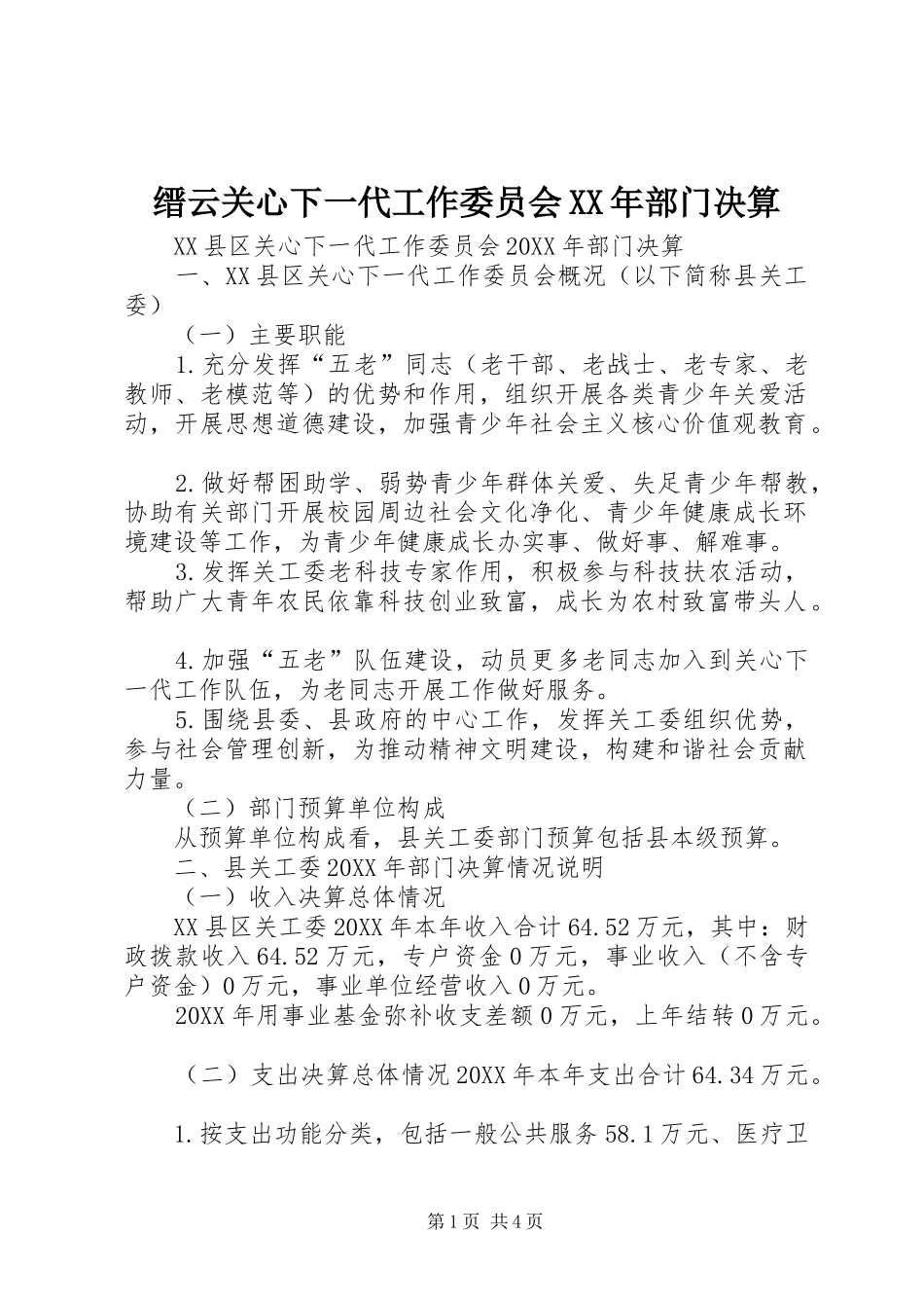 2024年缙云关心下一代工作委员会部门决算_第1页
