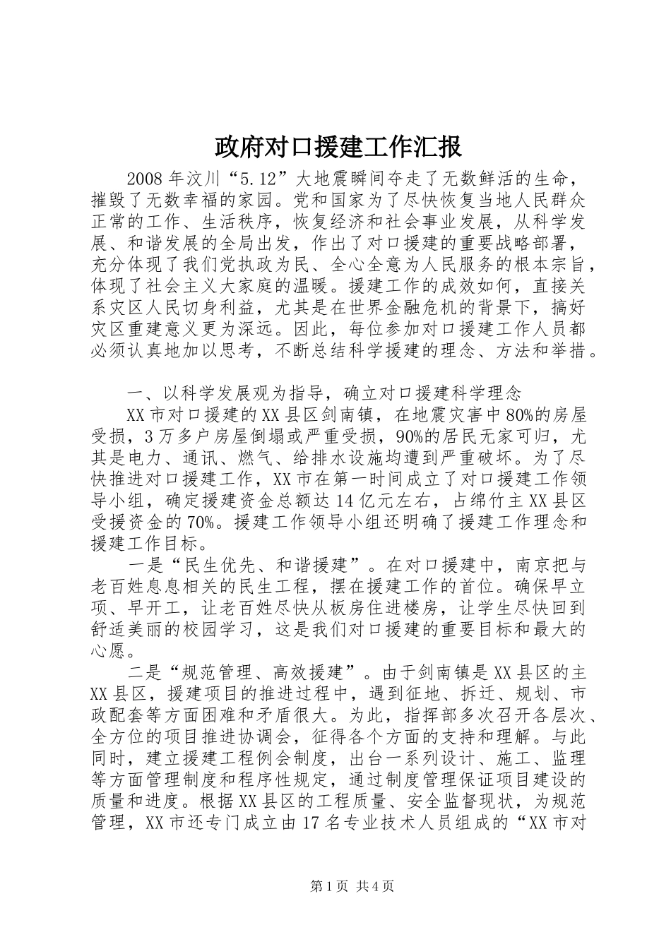 2024年政府对口援建工作汇报_第1页