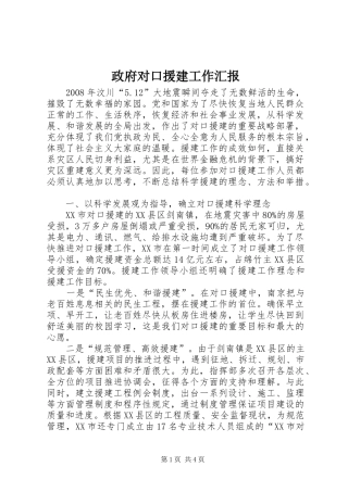 2024年政府对口援建工作汇报