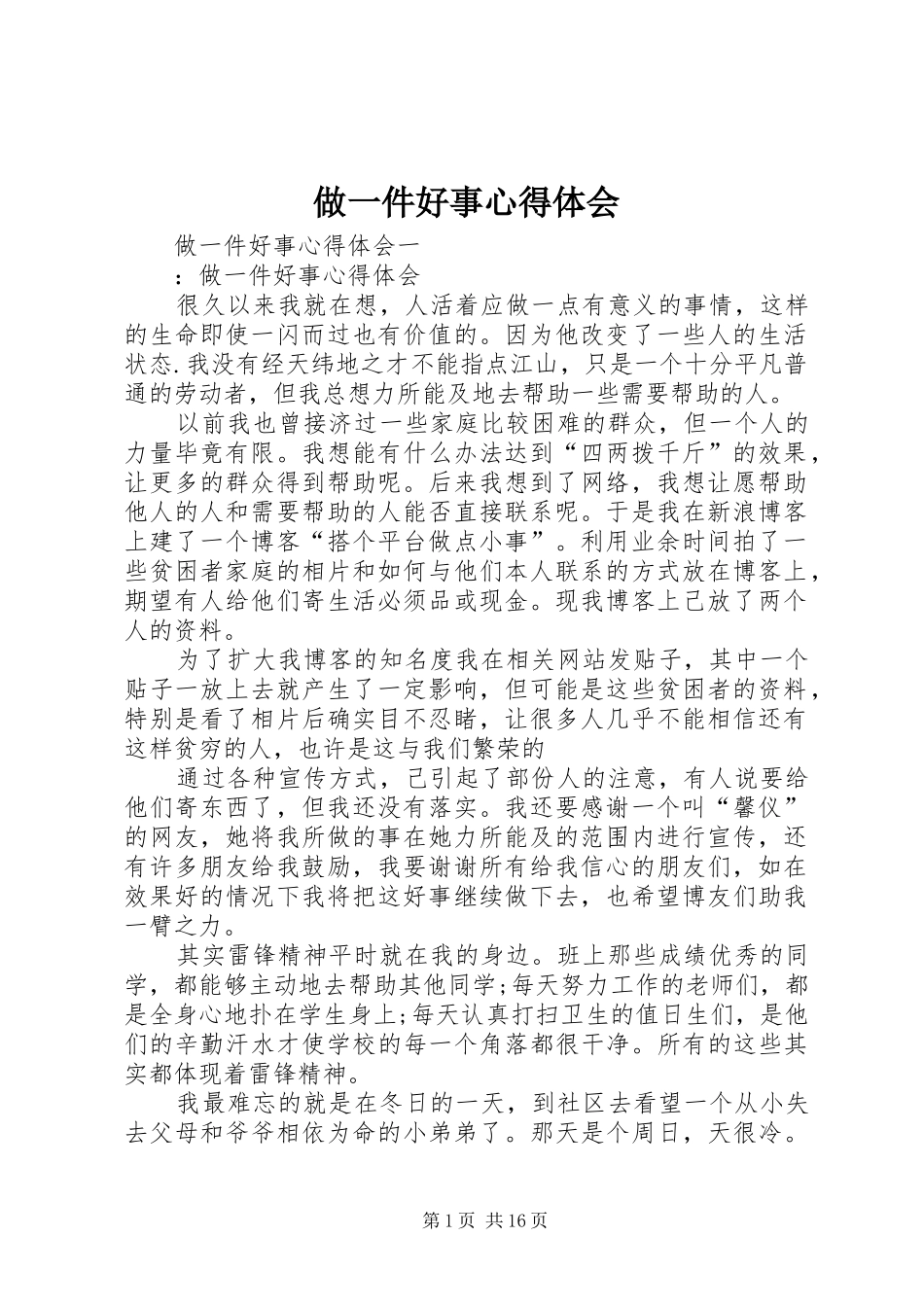 2024年做一件好事心得体会_第1页