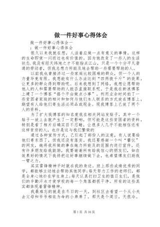 2024年做一件好事心得体会