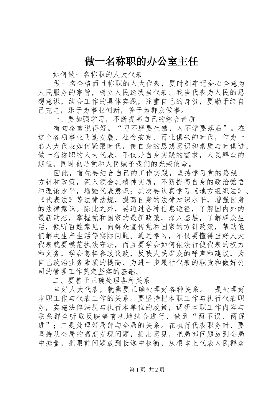 2024年做一名称职的办公室主任_第1页