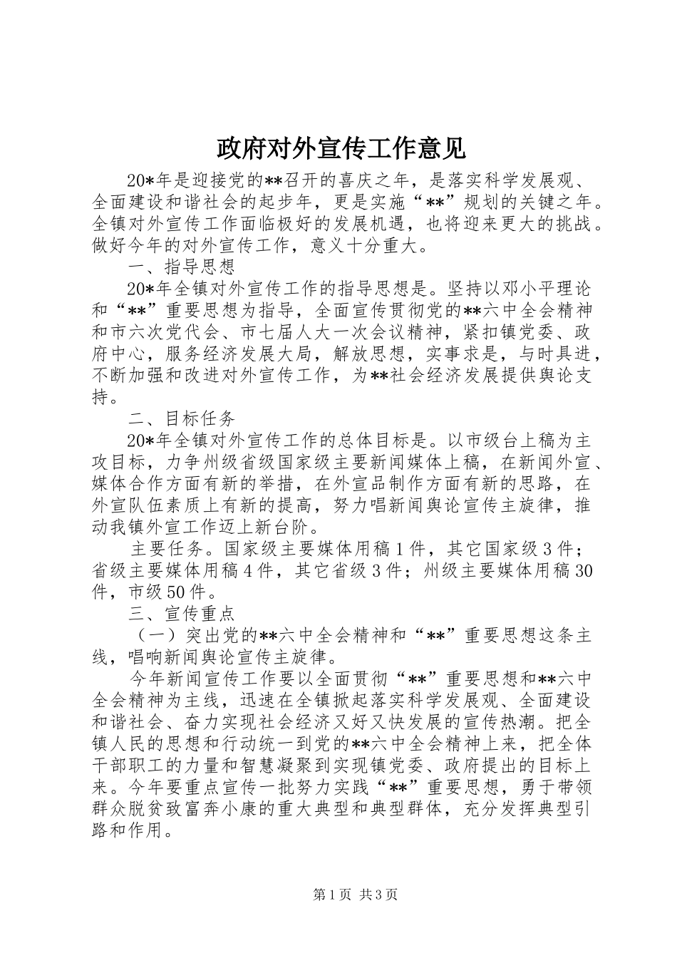 2024年政府对外宣传工作意见_第1页