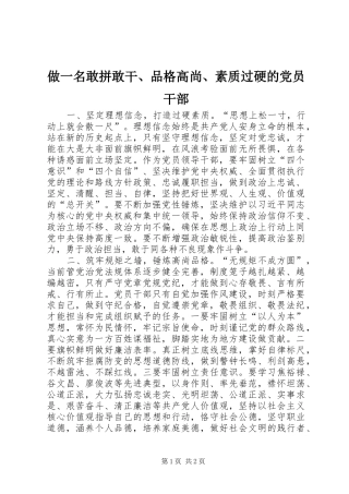 2024年做一名敢拼敢干品格高尚素质过硬的党员干部