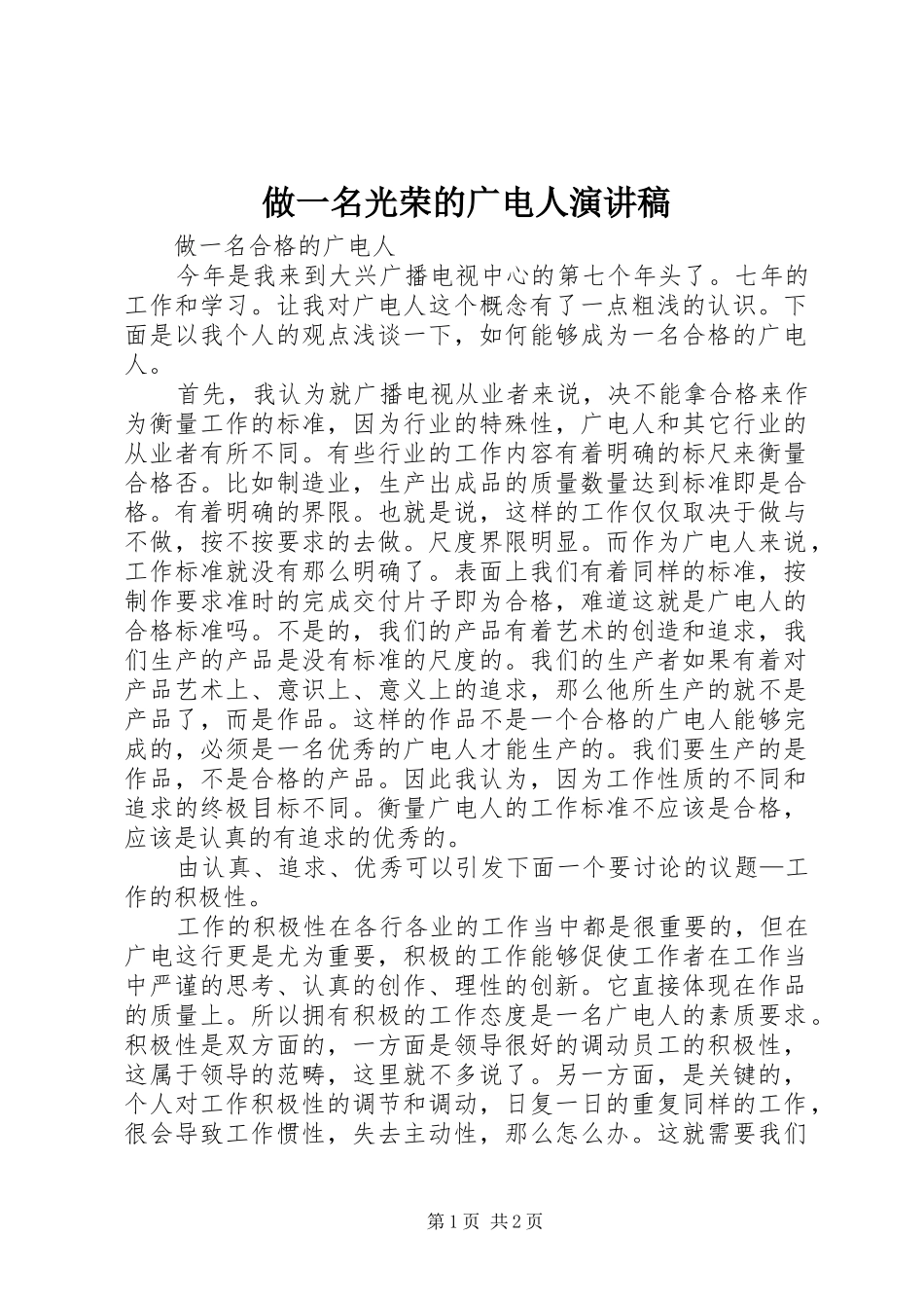 2024年做一名光荣的广电人演讲稿_第1页