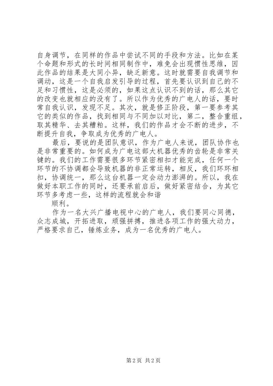 2024年做一名光荣的广电人演讲稿_第2页