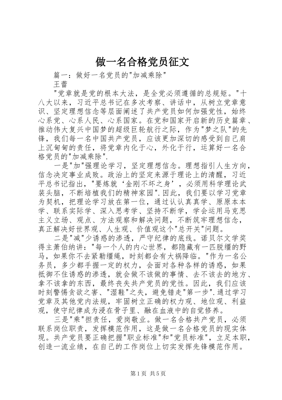 2024年做一名合格党员征文_第1页