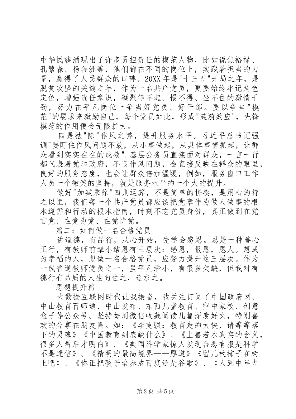 2024年做一名合格党员征文_第2页