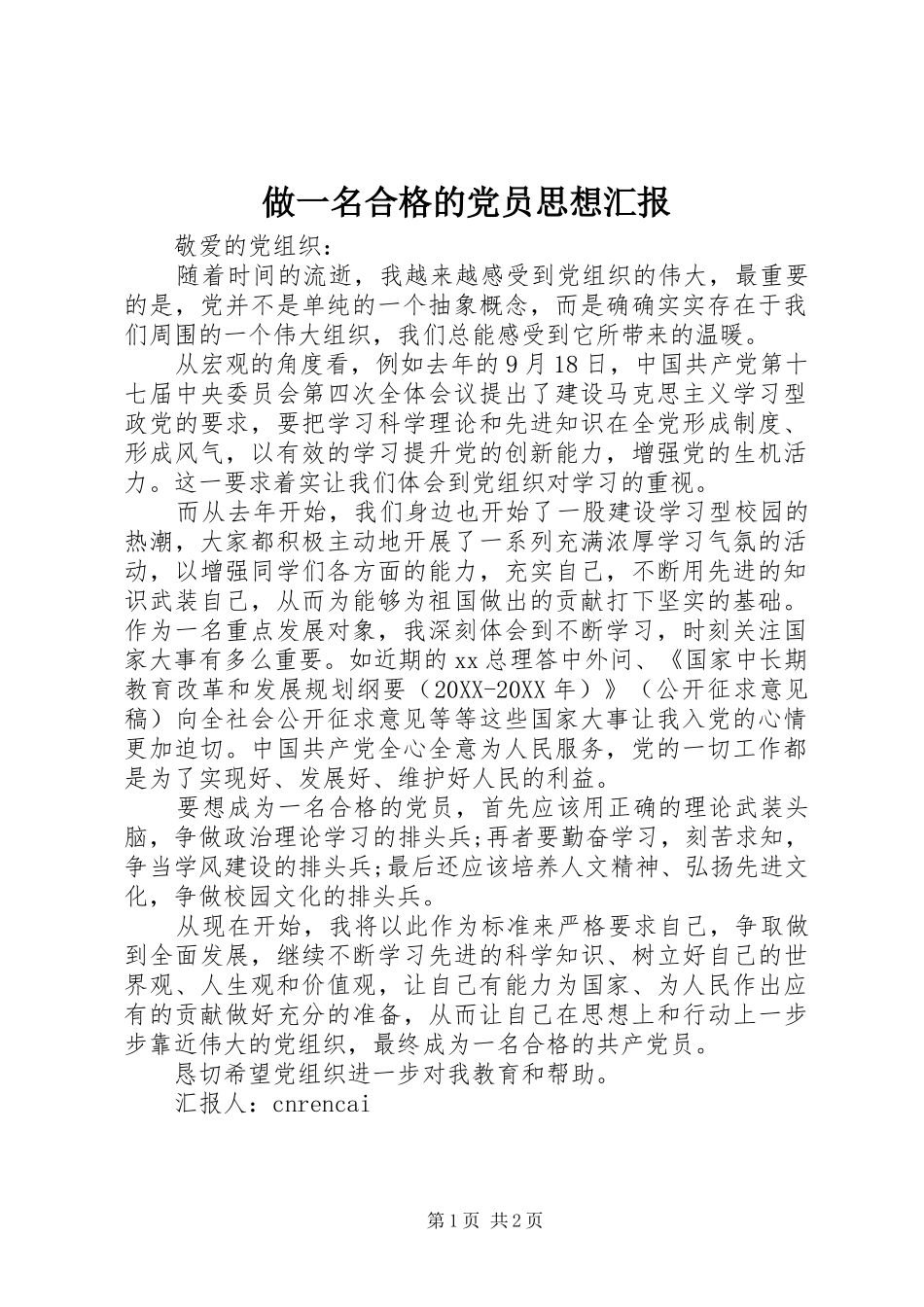 2024年做一名合格的党员思想汇报_第1页