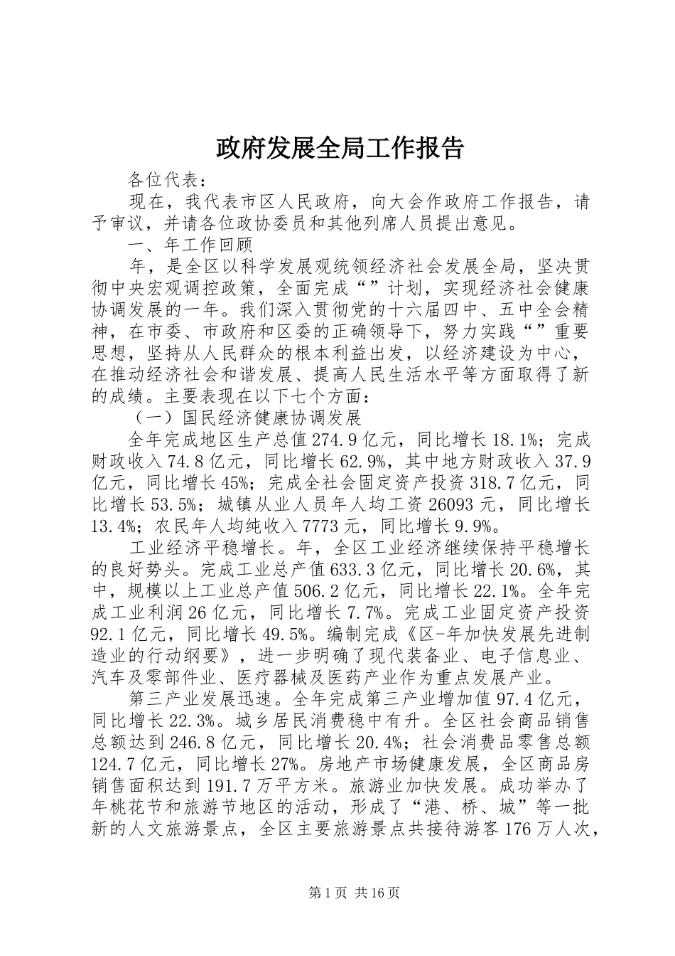 2024年政府发展全局工作报告_第1页