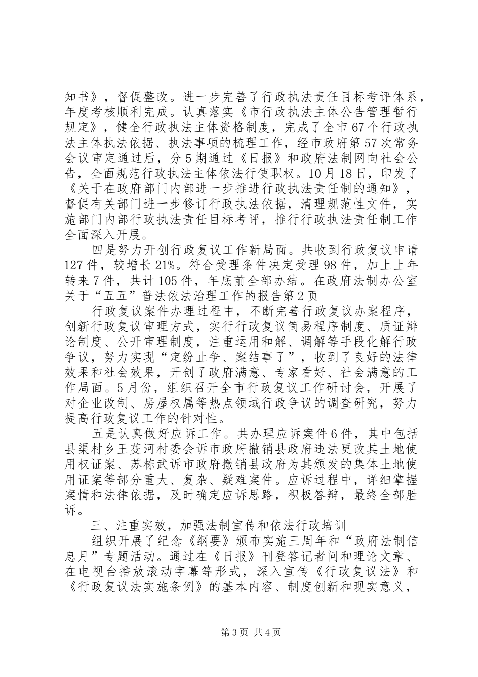 2024年政府法制办公室关于五五普法依法治理工作的报告_第3页