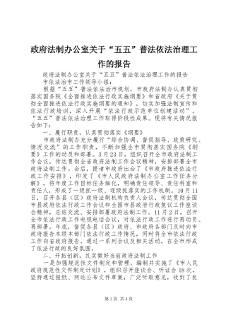 2024年政府法制办公室关于五五普法依法治理工作的报告