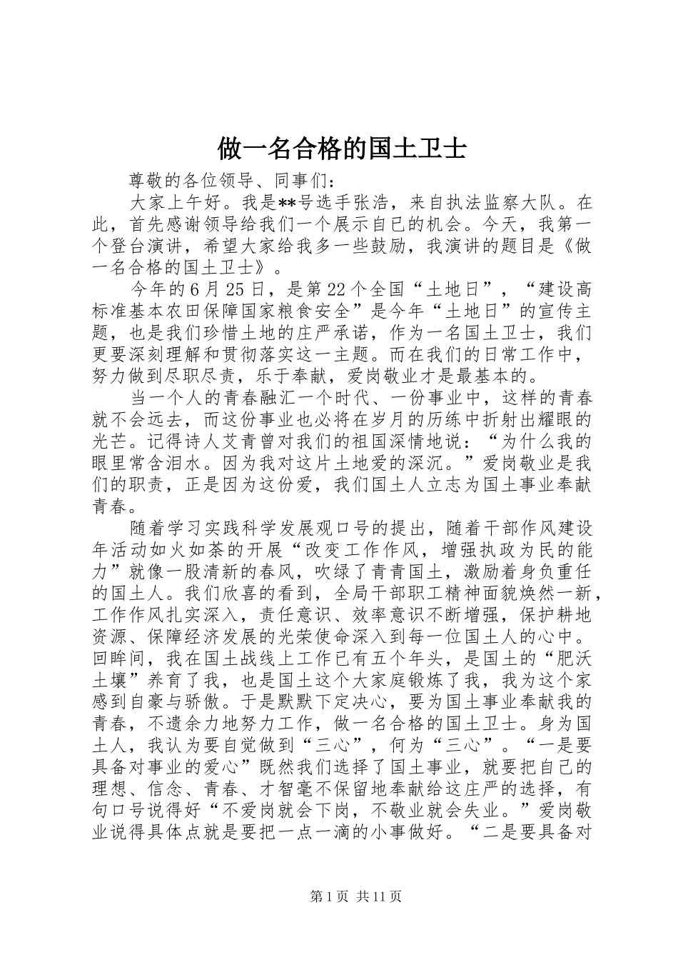 2024年做一名合格的国土卫士_第1页