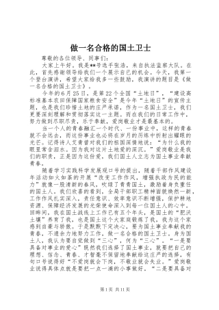 2024年做一名合格的国土卫士