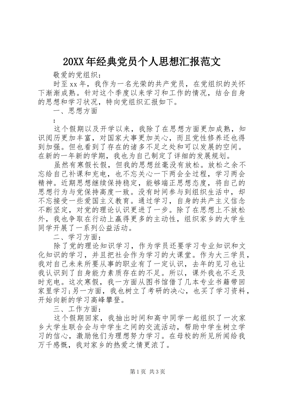 2024年经典党员个人思想汇报范文_第1页