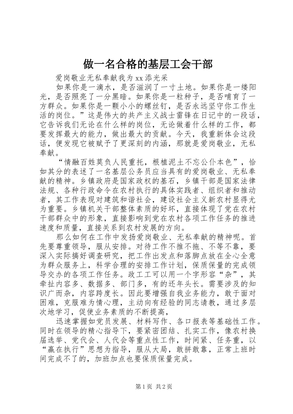 2024年做一名合格的基层工会干部_第1页