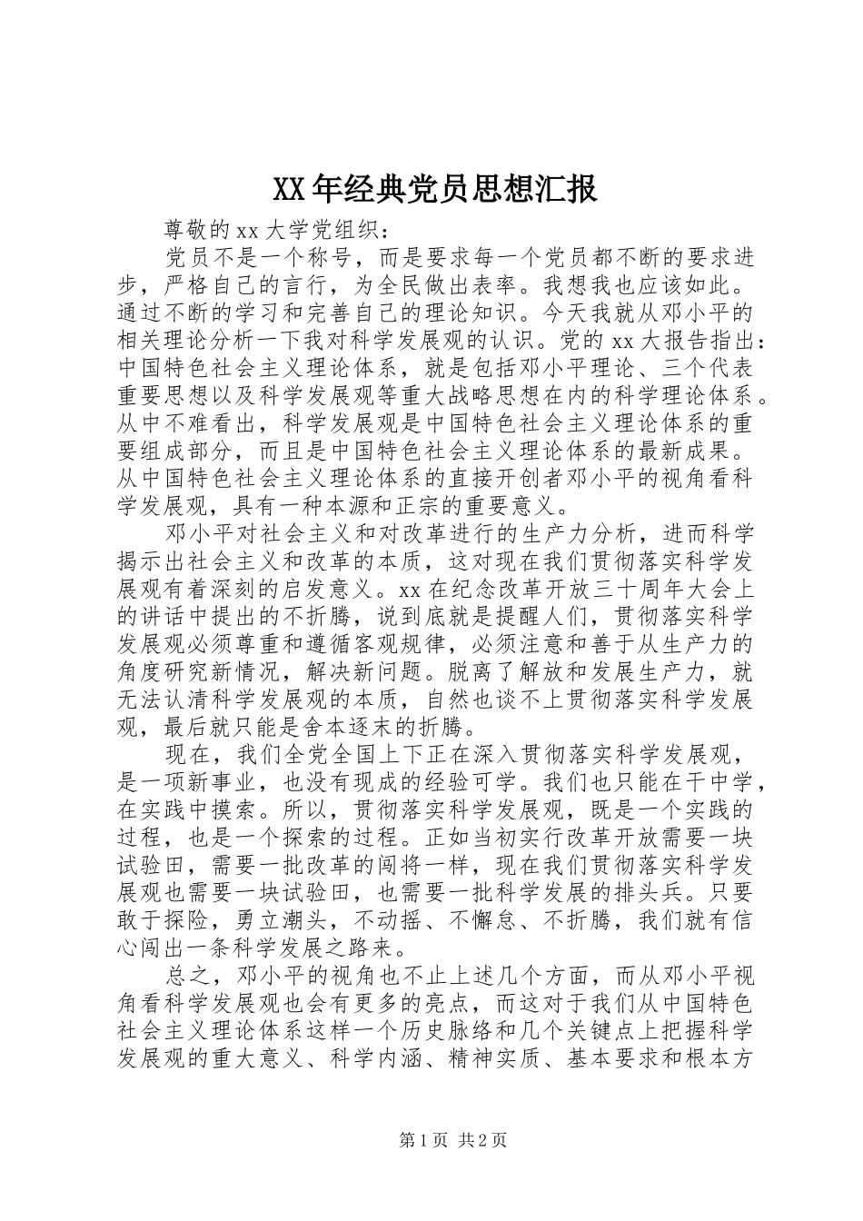 2024年经典党员思想汇报_第1页