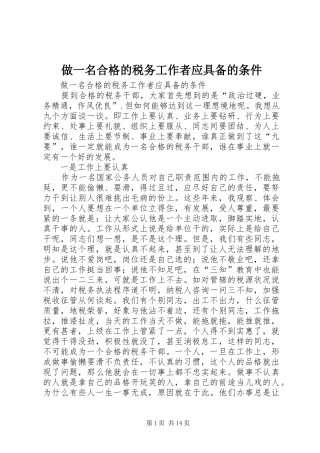 2024年做一名合格的税务工作者应具备的条件