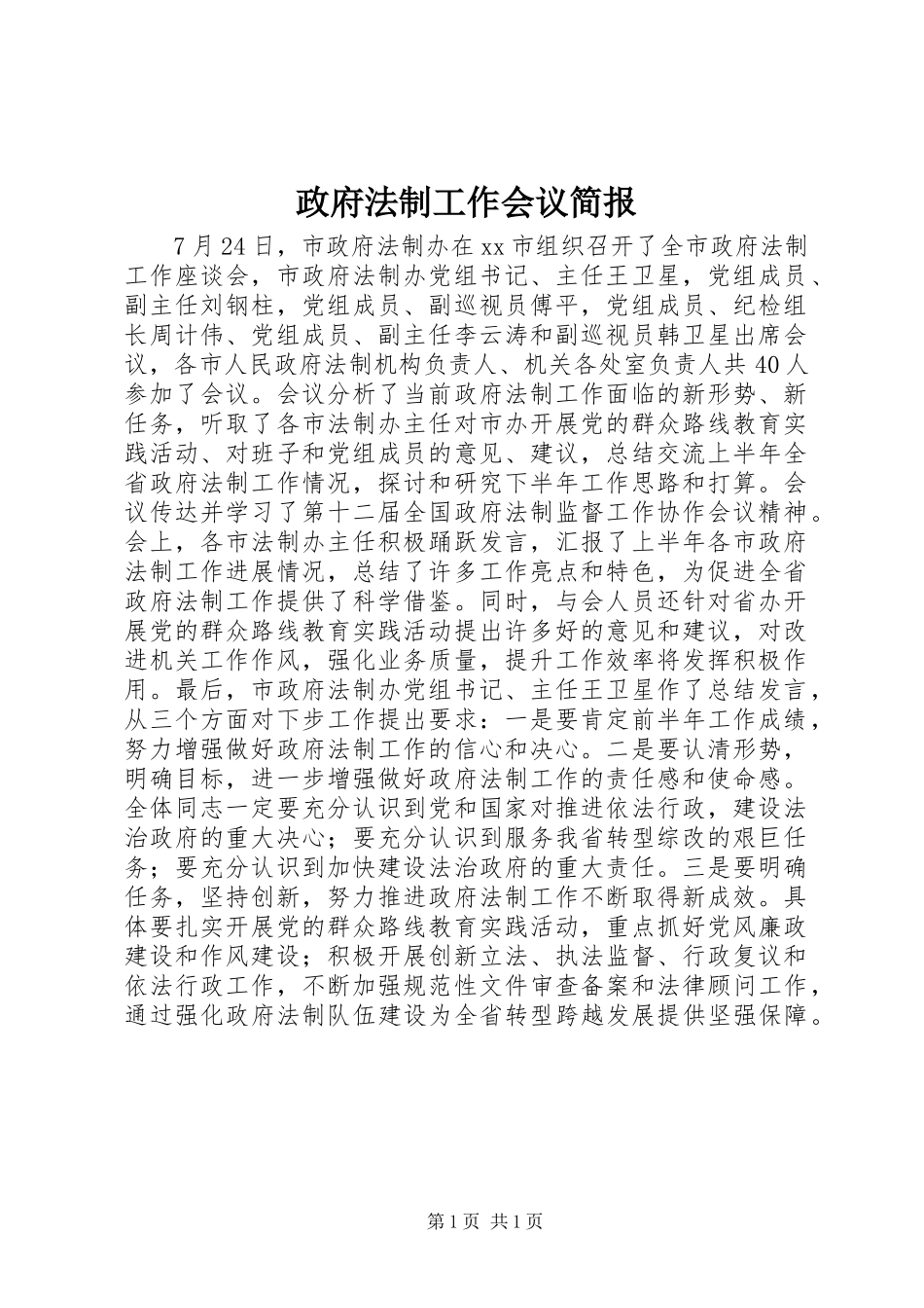 2024年政府法制工作会议简报_第1页