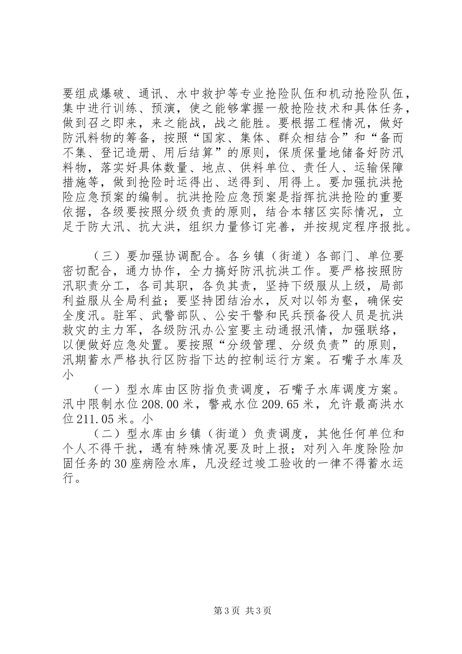 2024年政府防汛工作的意见_第3页