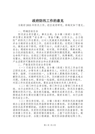 2024年政府防汛工作的意见