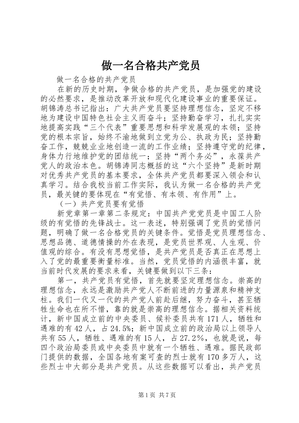 2024年做一名合格共产党员_第1页