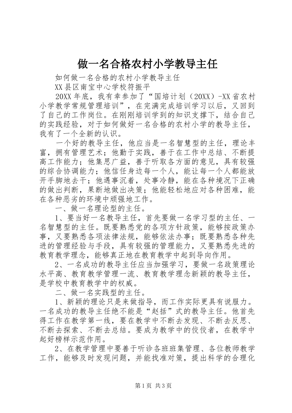 2024年做一名合格农村小学教导主任_第1页