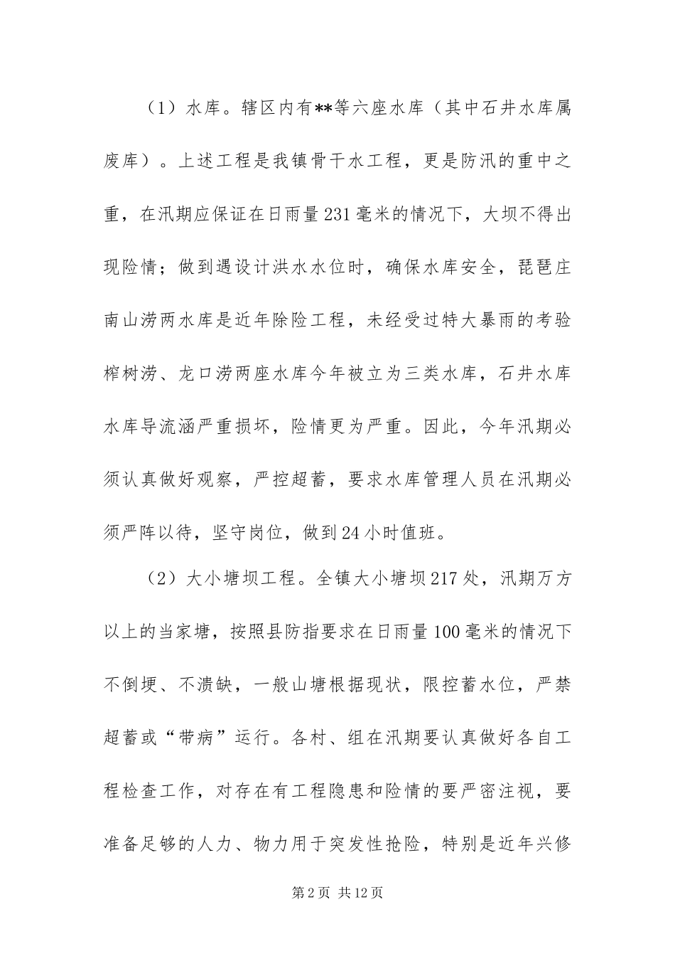 2024年政府防汛抗旱工作方案_第2页