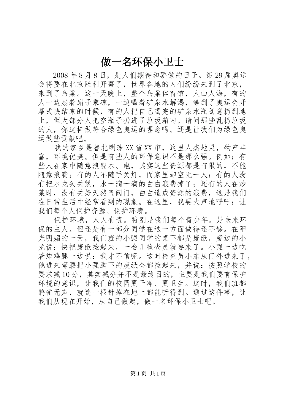 2024年做一名环保小卫士_第1页