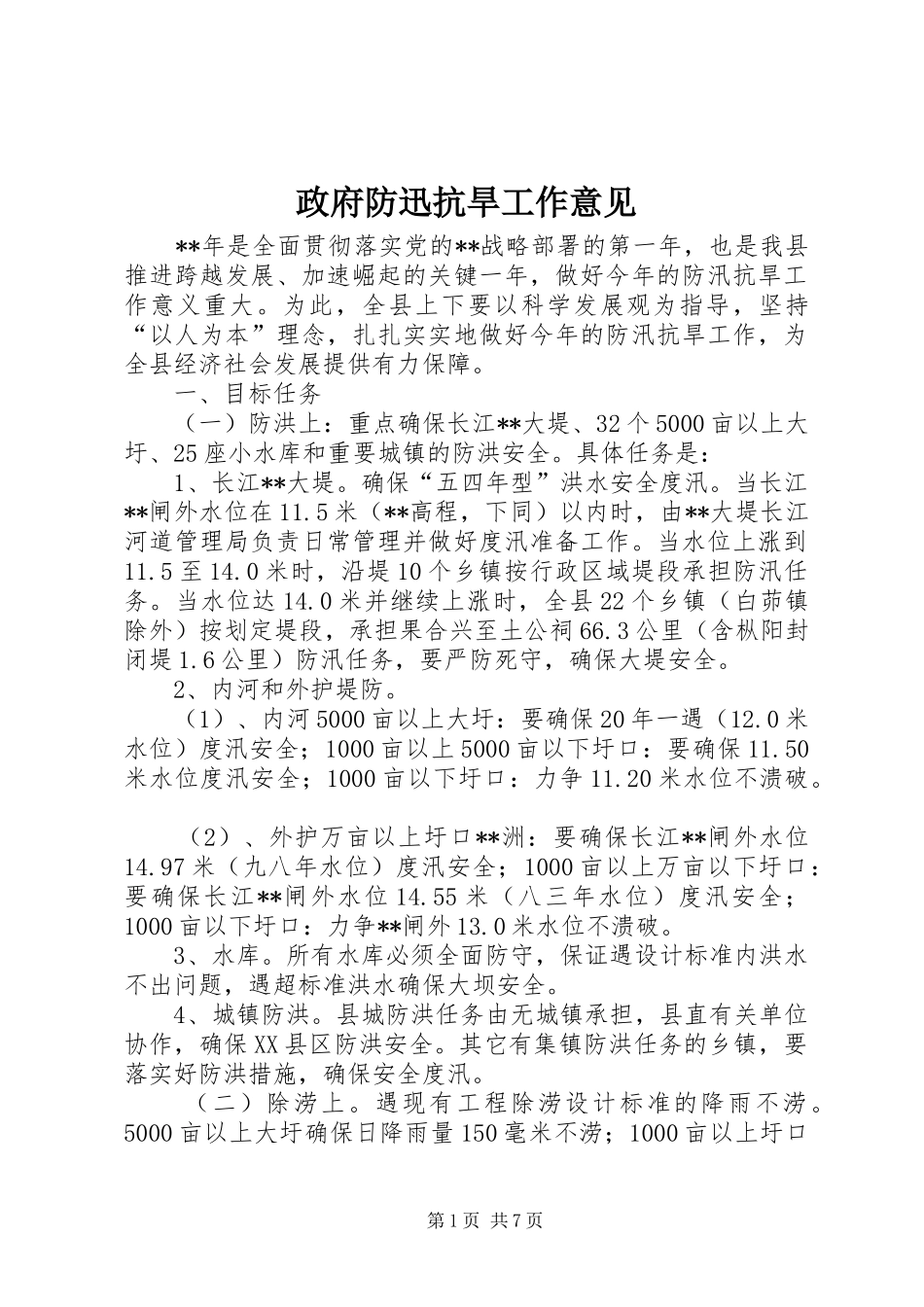 2024年政府防迅抗旱工作意见_第1页