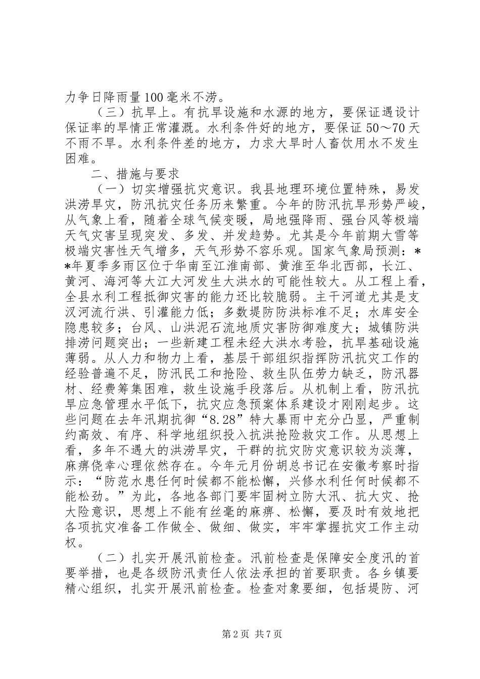 2024年政府防迅抗旱工作意见_第2页