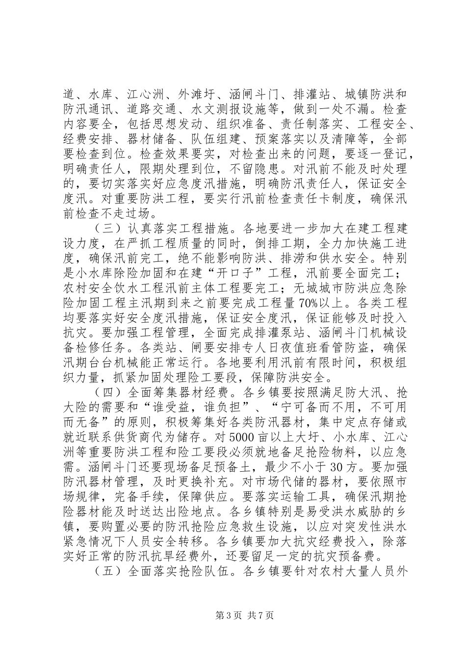 2024年政府防迅抗旱工作意见_第3页