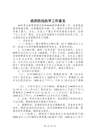 2024年政府防迅抗旱工作意见