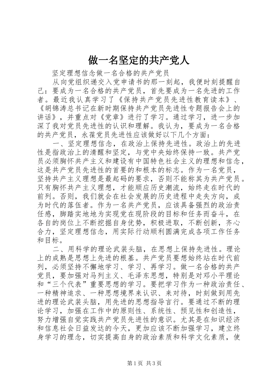 2024年做一名坚定的共产党人_第1页