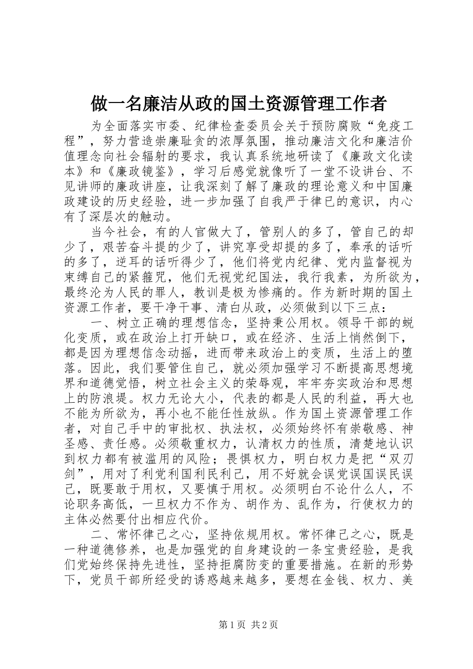 2024年做一名廉洁从政的国土资源管理工作者_第1页