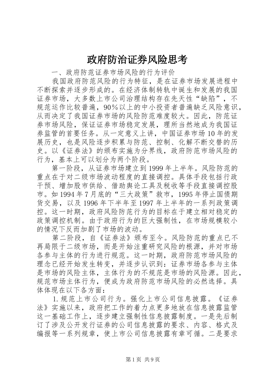 2024年政府防治证券风险思考_第1页