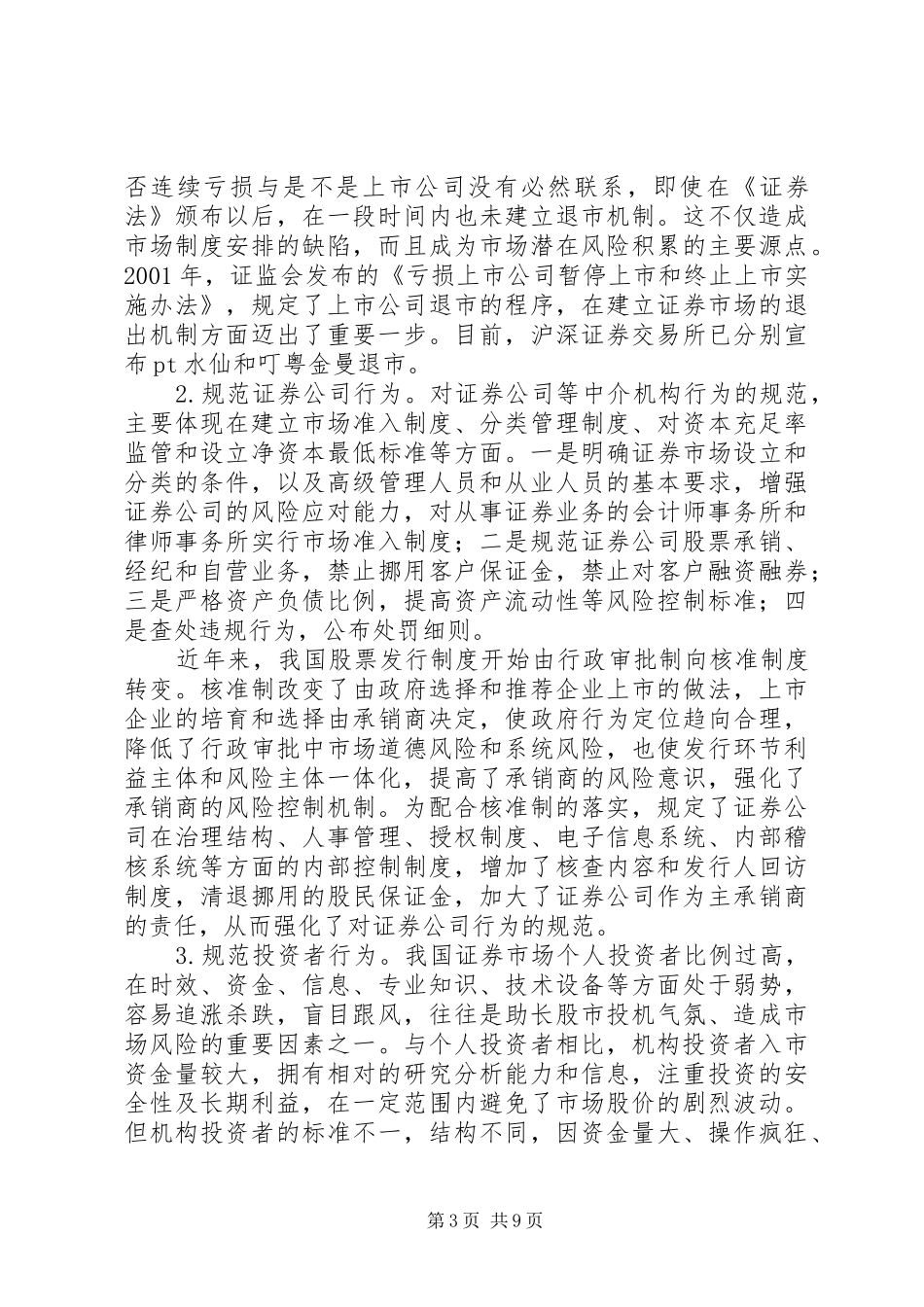 2024年政府防治证券风险思考_第3页