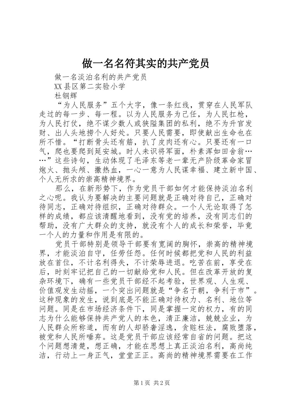 2024年做一名名符其实的共产党员_第1页
