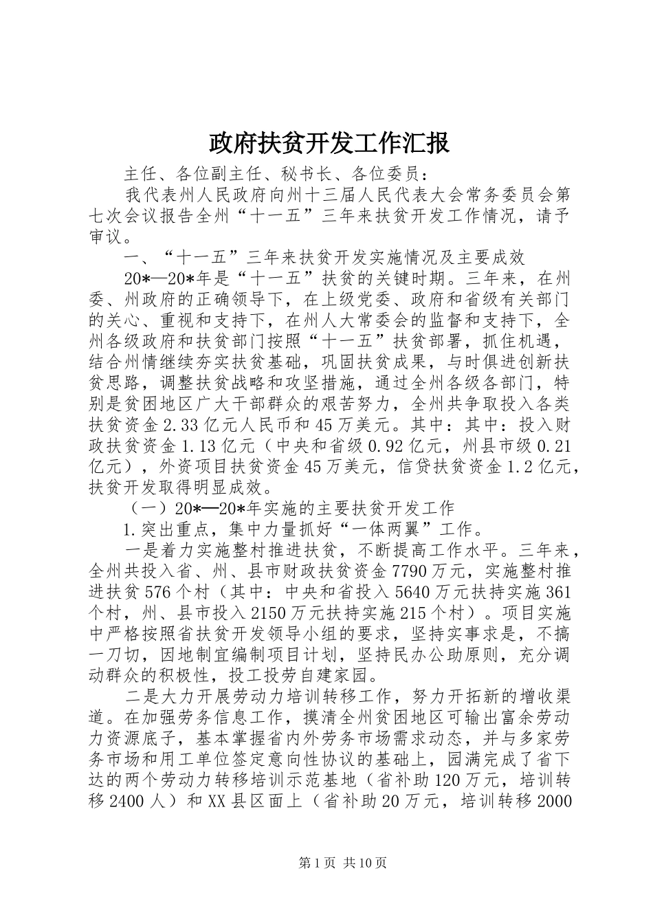 2024年政府扶贫开发工作汇报_第1页