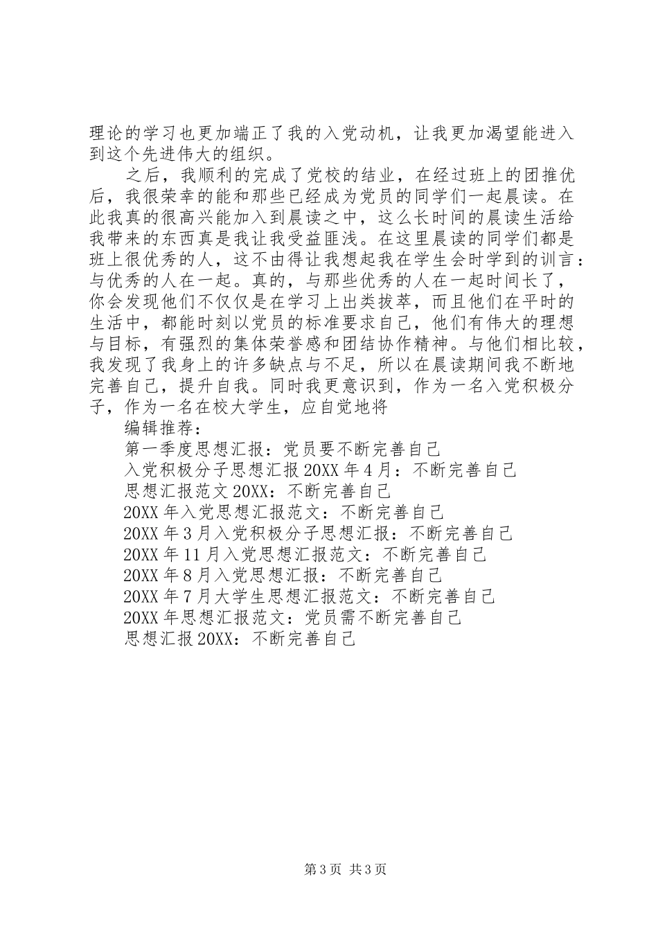 2024年经典第二季度思想汇报高要不断完善自己_第3页