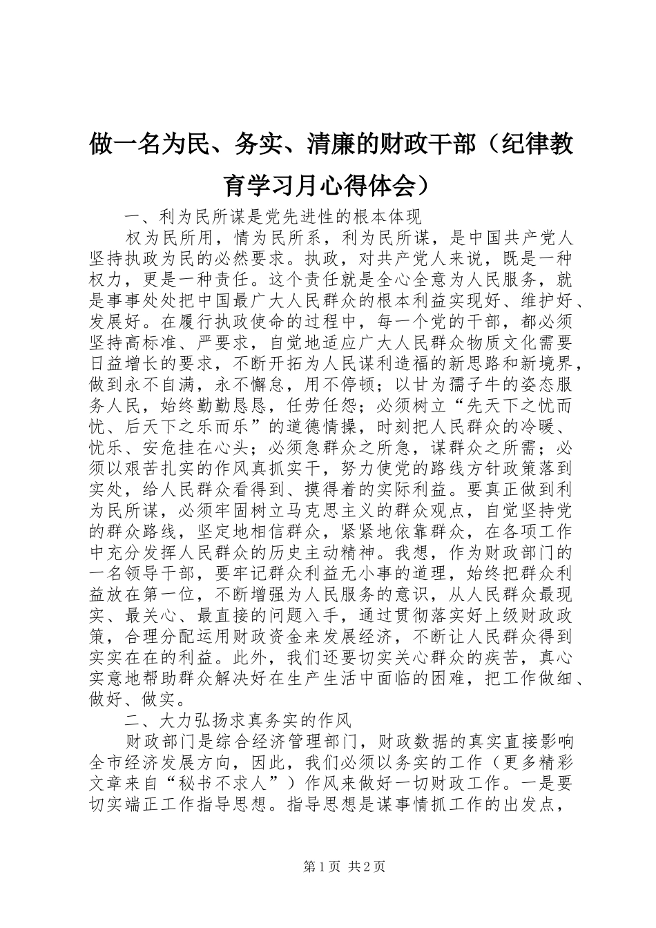 2024年做一名为民务实清廉的财政干部_第1页